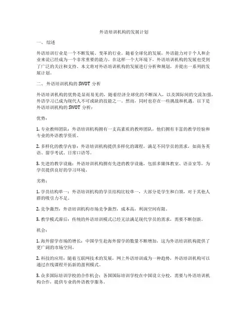 外语培训机构的发展计划