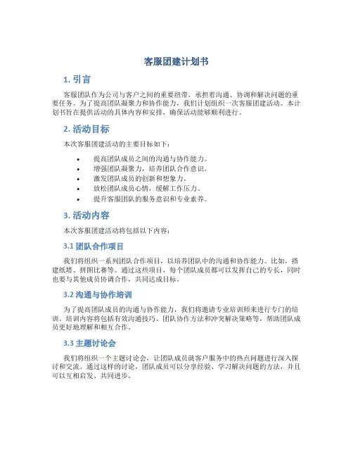 客服团建计划书