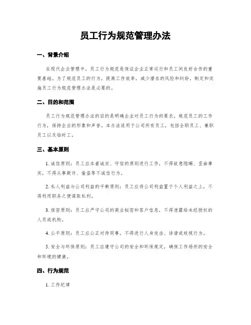 员工行为规范管理办法
