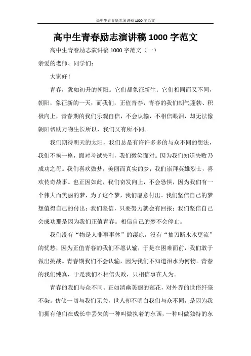 高中生青春励志演讲稿1000字范文