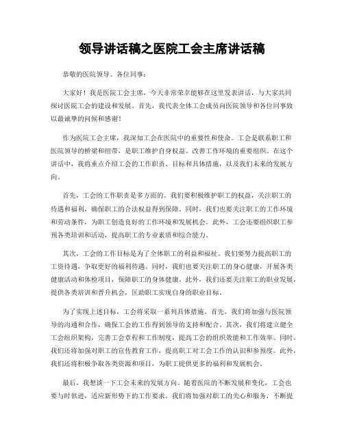 领导讲话稿之医院工会主席讲话稿
