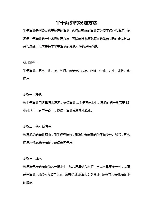 半干海参的发泡方法