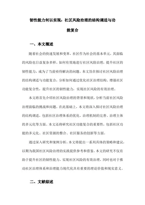 韧性能力何以实现：社区风险治理的结构调适与功能复合