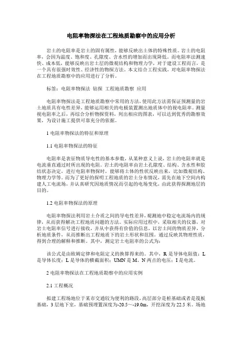 电阻率物探法在工程地质勘察中的应用分析