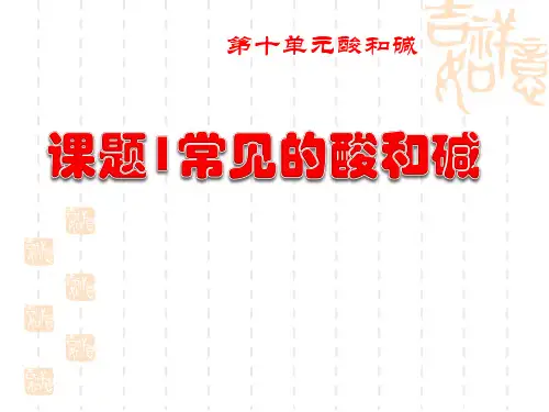 人教版九年级下册化学 《常见的酸和碱》酸和碱PPT课件 