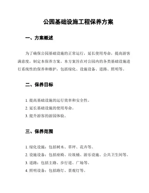 公园基础设施工程保养方案