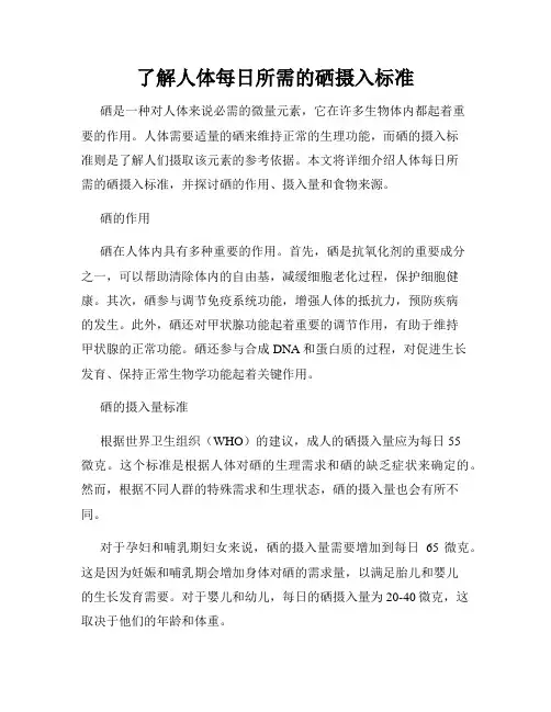 了解人体每日所需的硒摄入标准