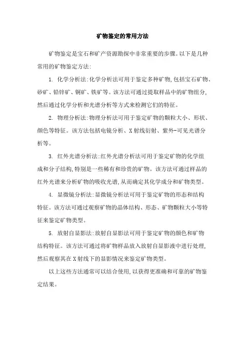 矿物鉴定的常用方法