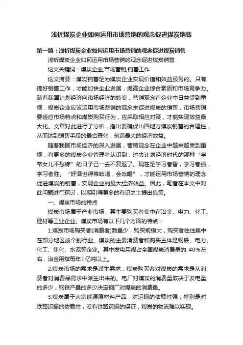 浅析煤炭企业如何运用市场营销的观念促进煤炭销售