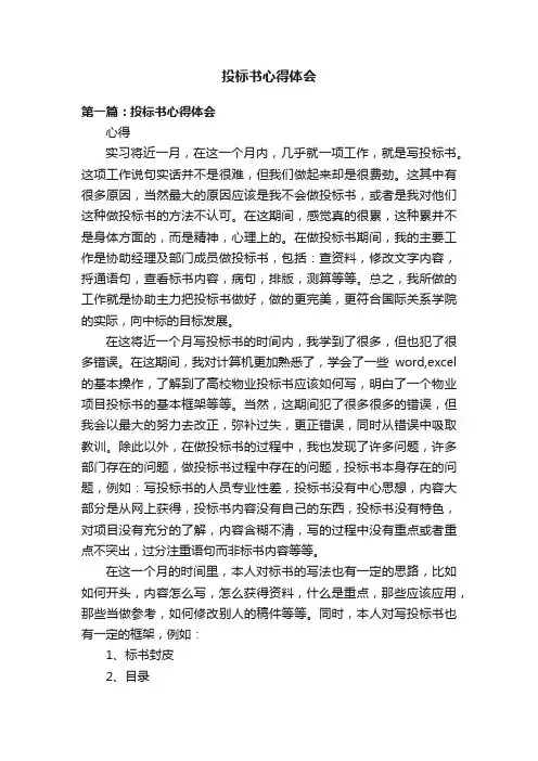 投标书心得体会