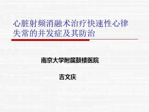 心脏射频消融并发症(吉文庆)
