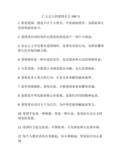 仁人志士的爱国名言