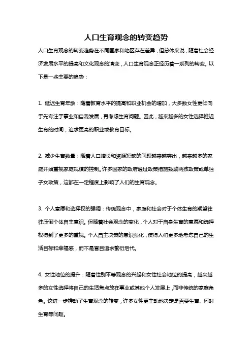 人口生育观念的转变趋势