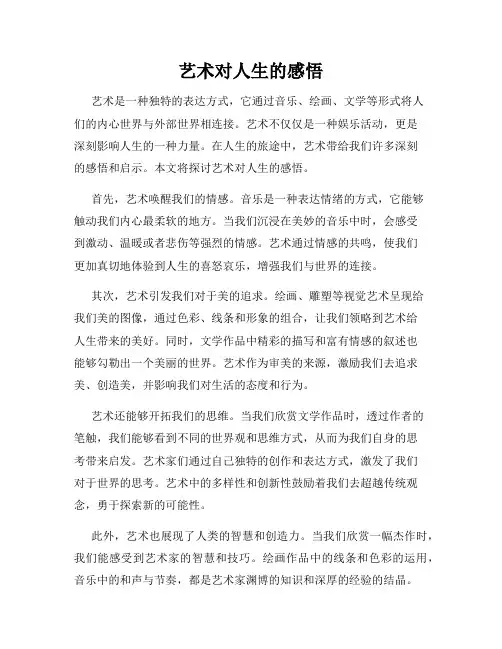 艺术对人生的感悟