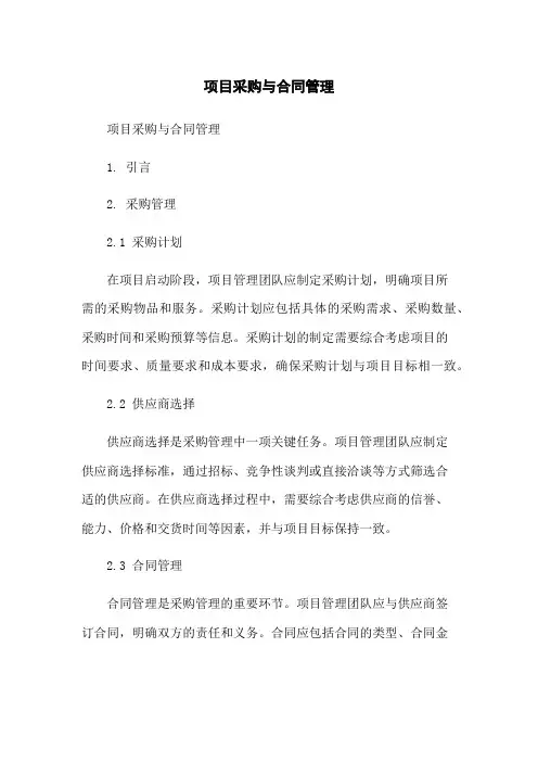 项目采购与合同管理