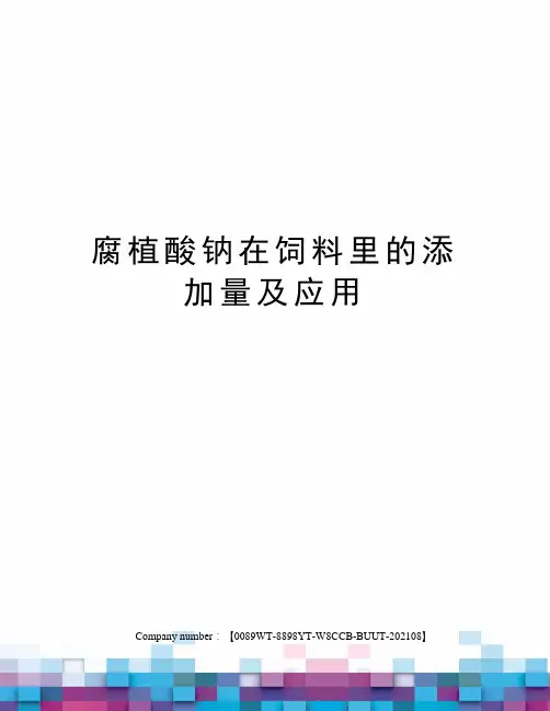 腐植酸钠在饲料里的添加量及应用
