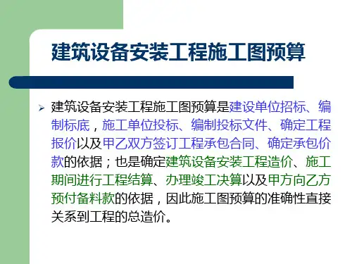 建筑设备安装工程施工图预算