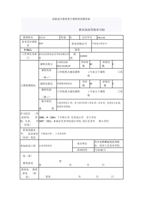 高职高专教育骨干教师培训推荐表