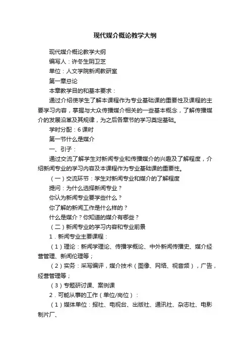 现代媒介概论教学大纲