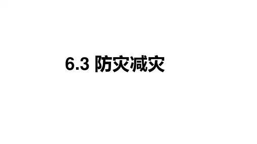 6.3 防灾减灾课件高中地理人教版(2019)必修一