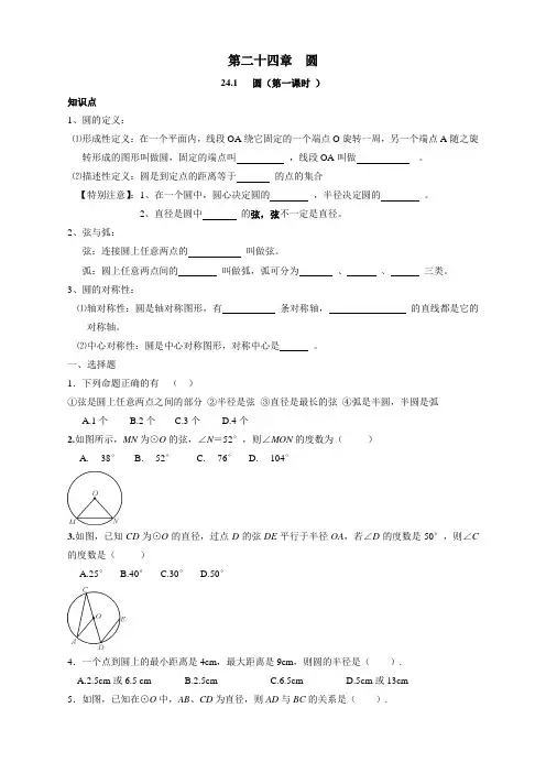 人教版九年级数学上册：24.1 圆(第一课时 )同步测试题及答案【新】