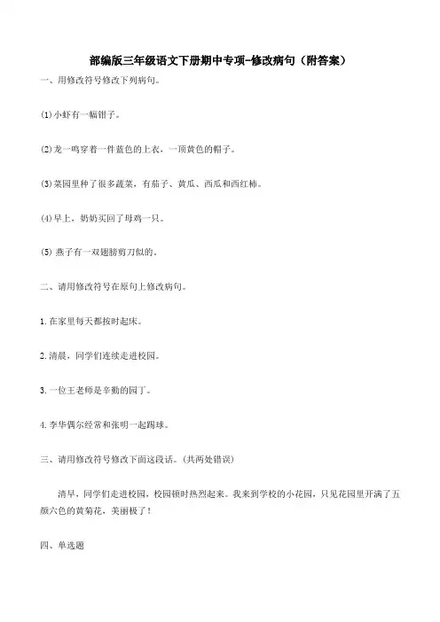 部编版三年级语文下册期中专项-修改病句(附答案)