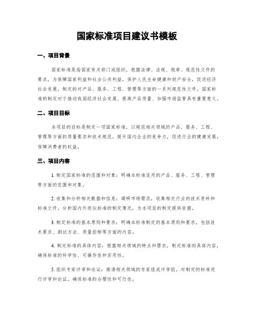 国家标准项目建议书模板