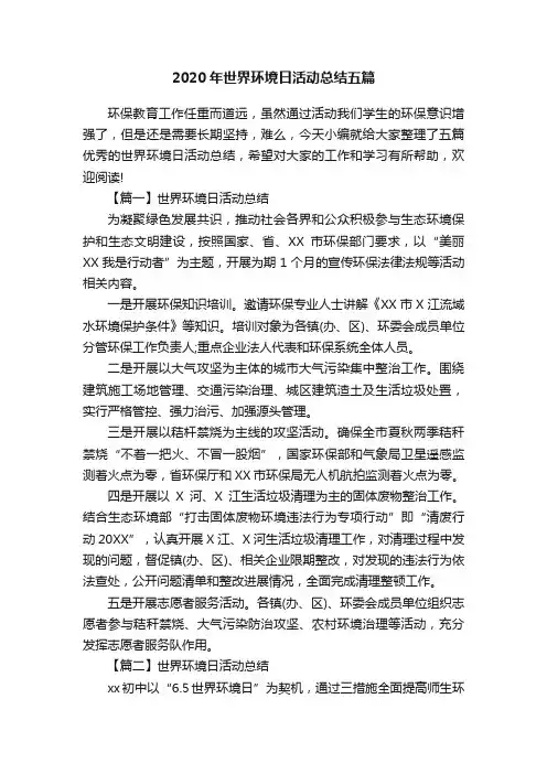 2020年世界环境日活动总结五篇