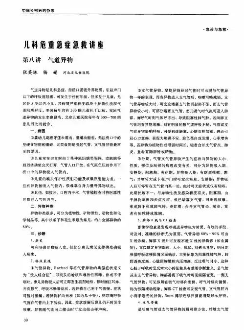儿科危重急症急救讲座 第八讲 气道异物