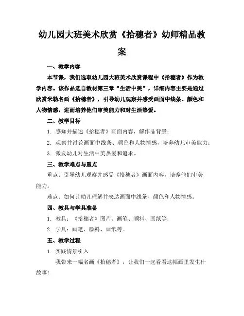 幼儿园大班美术欣赏《拾穗者》幼师精品教案
