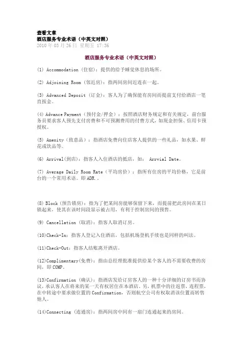 酒店服务专业术语