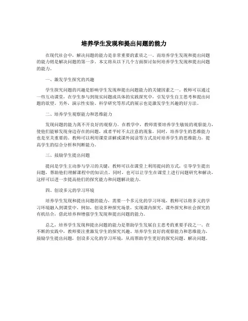 培养学生发现和提出问题的能力