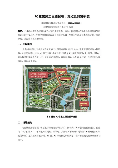 PC建筑施工主要过程、难点及对策研究