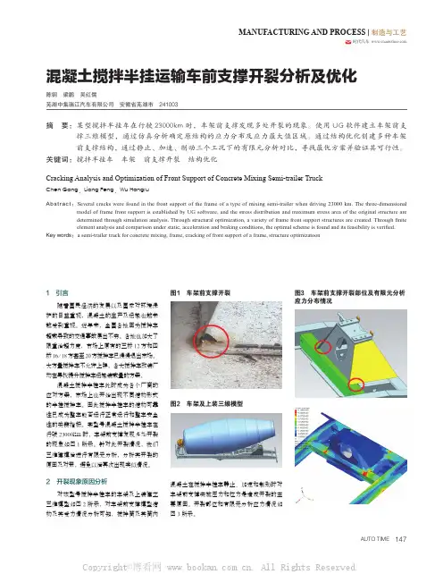 混凝土搅拌半挂运输车前支撑开裂分析及优化