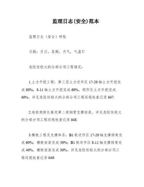 监理日志(安全)范本
