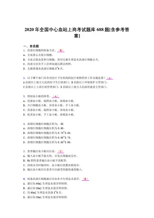精选最新2020年全国中心血站上岗完整版考核题库688题(含答案)