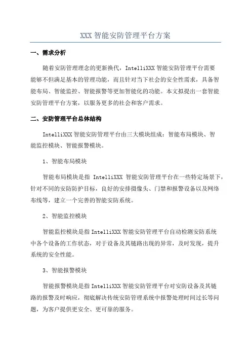 XXX智能安防管理平台方案