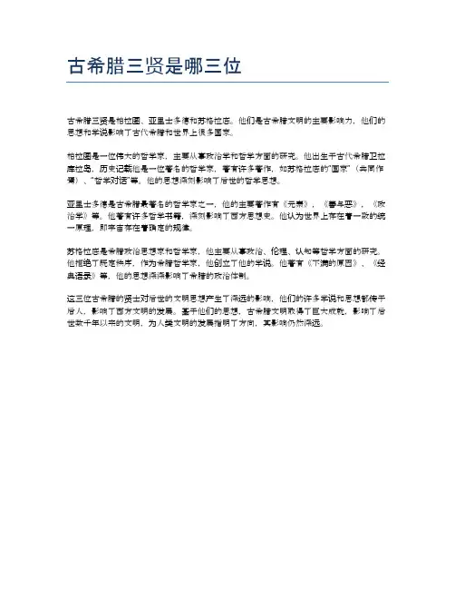 古希腊三贤是哪三位