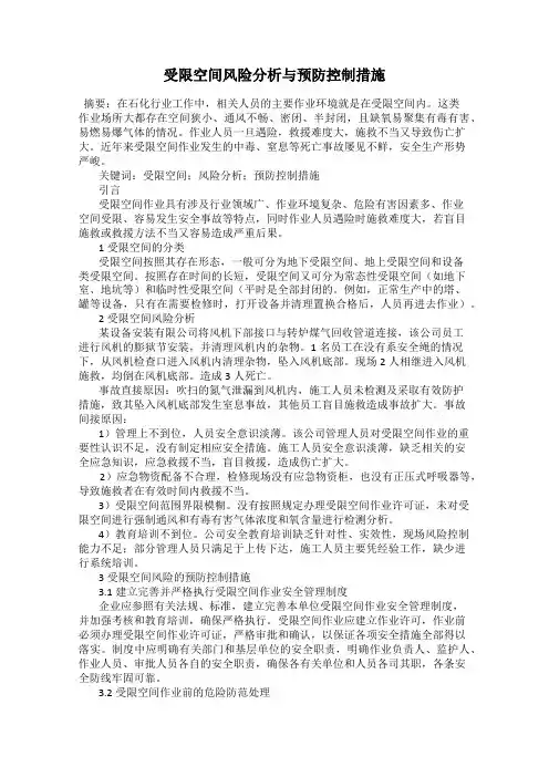 受限空间风险分析与预防控制措施