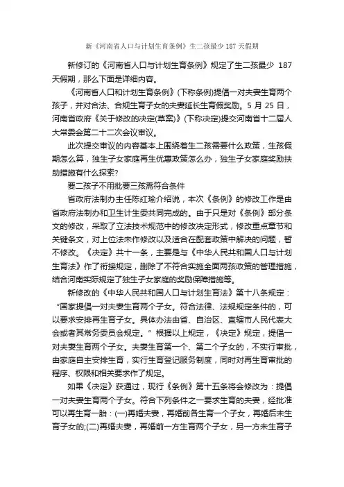 新《河南省人口与计划生育条例》生二孩最少187天假期_条例_