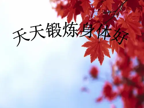 《坚持锻炼身体好》PPT课件