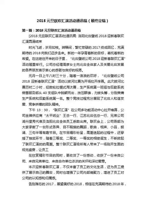 2018元旦联欢汇演活动通讯稿（最终定稿）