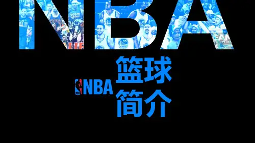 体育运动美国职业篮球联赛NBA介绍PPT-1