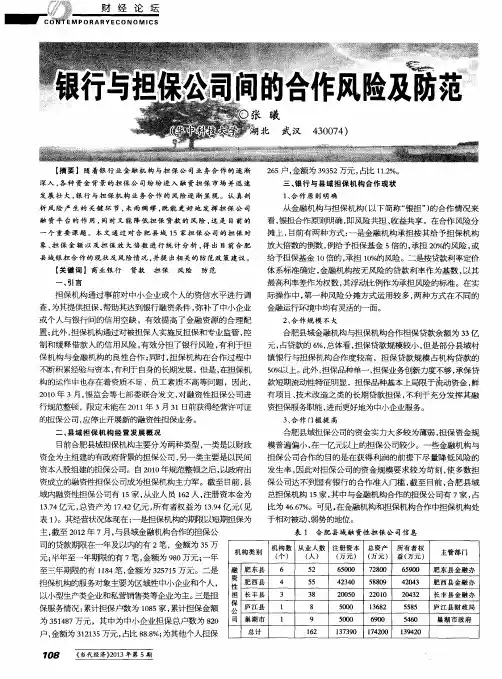 银行与担保公司间的合作风险及防范