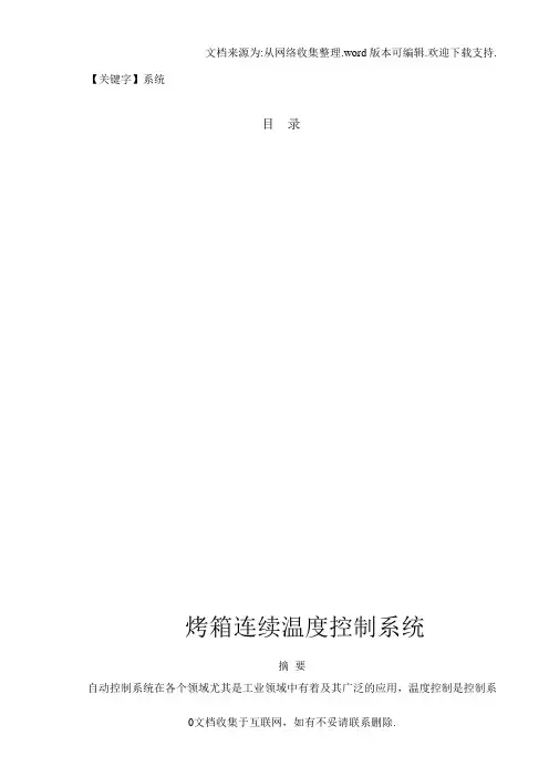 【系统】课程设计论文烤箱连续温度控制系统