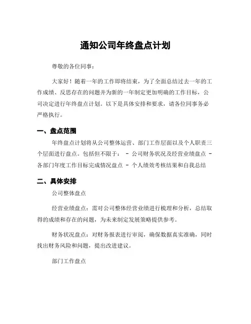 通知公司年终盘点计划