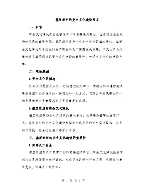 基层班组的安全文化建设范文（二篇）