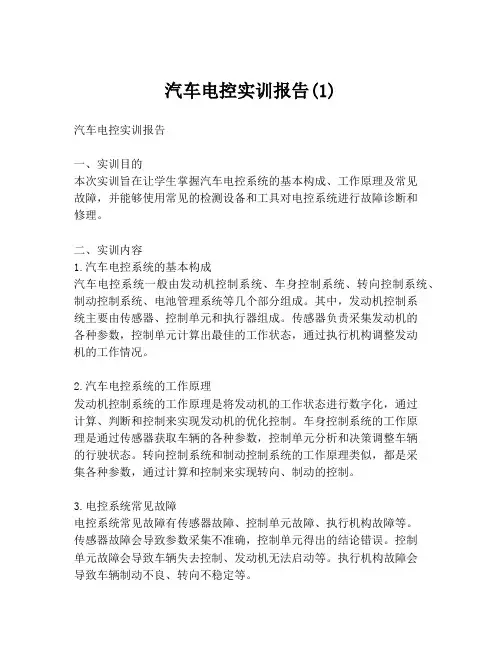 汽车电控实训报告(1)