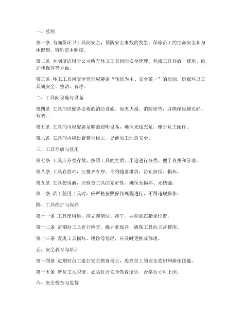 环卫工具间安全管理制度