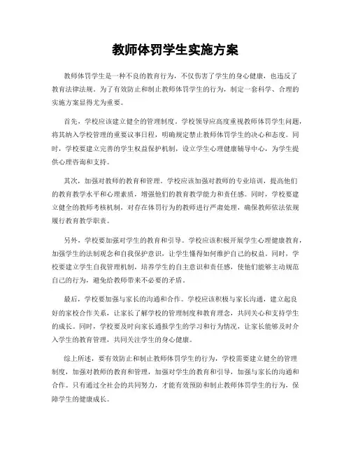 教师体罚学生实施方案
